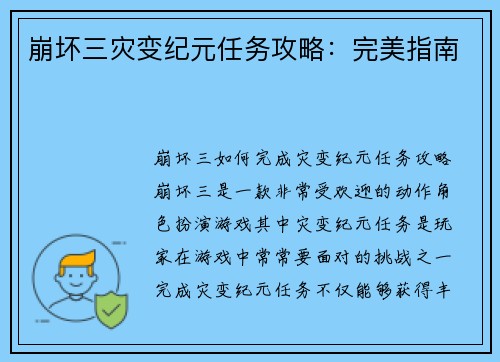崩坏三灾变纪元任务攻略：完美指南