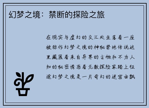 幻梦之境：禁断的探险之旅