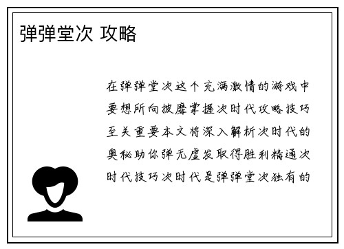 弹弹堂次 攻略