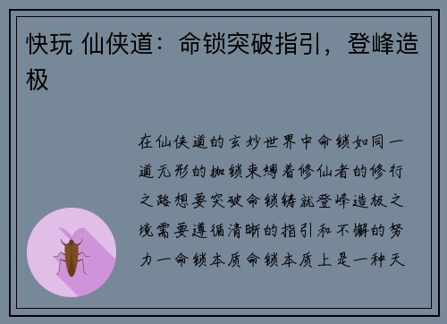 快玩 仙侠道：命锁突破指引，登峰造极