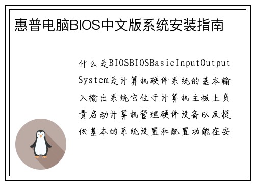 惠普电脑BIOS中文版系统安装指南