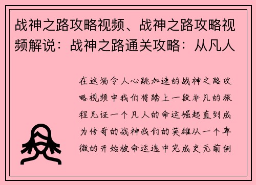 战神之路攻略视频、战神之路攻略视频解说：战神之路通关攻略：从凡人到战神之旅