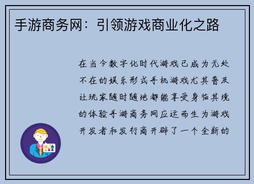 手游商务网：引领游戏商业化之路