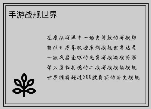 手游战舰世界