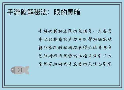 手游破解秘法：限的黑暗