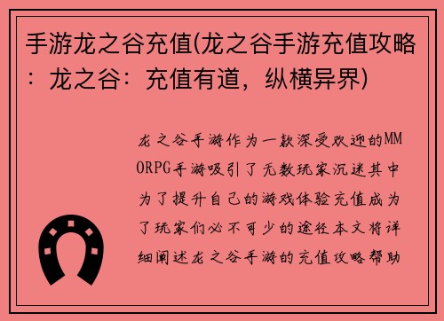手游龙之谷充值(龙之谷手游充值攻略：龙之谷：充值有道，纵横异界)