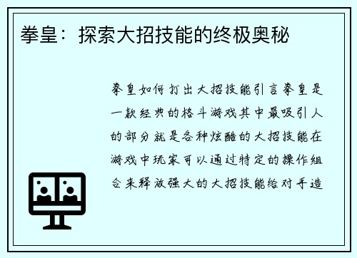 拳皇：探索大招技能的终极奥秘