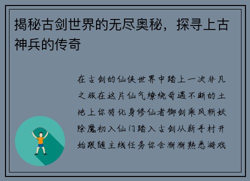 揭秘古剑世界的无尽奥秘，探寻上古神兵的传奇