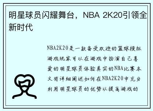明星球员闪耀舞台，NBA 2K20引领全新时代