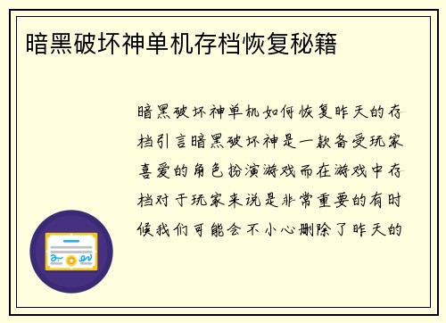 暗黑破坏神单机存档恢复秘籍