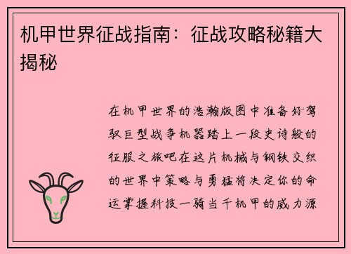 机甲世界征战指南：征战攻略秘籍大揭秘