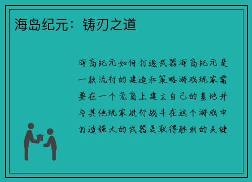 海岛纪元：铸刃之道