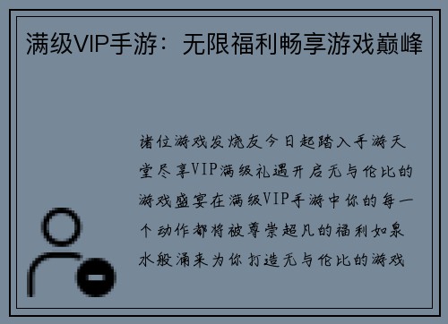 满级VIP手游：无限福利畅享游戏巅峰