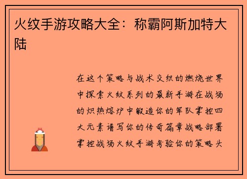 火纹手游攻略大全：称霸阿斯加特大陆