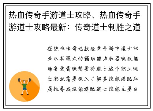 热血传奇手游道士攻略、热血传奇手游道士攻略最新：传奇道士制胜之道：技能搭配、属性养成全攻略