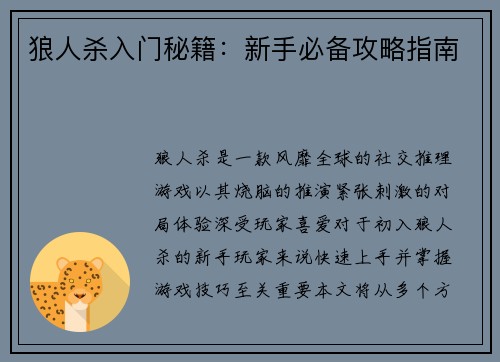 狼人杀入门秘籍：新手必备攻略指南