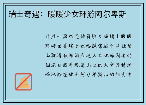 瑞士奇遇：暖暖少女环游阿尔卑斯