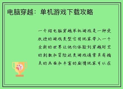 电脑穿越：单机游戏下载攻略