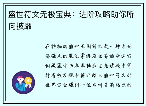 盛世符文无极宝典：进阶攻略助你所向披靡