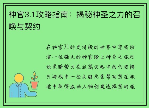 神官3.1攻略指南：揭秘神圣之力的召唤与契约