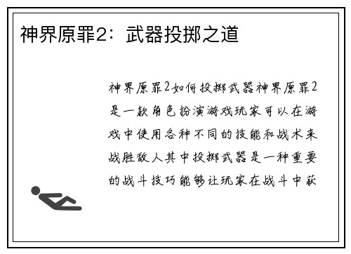 神界原罪2：武器投掷之道