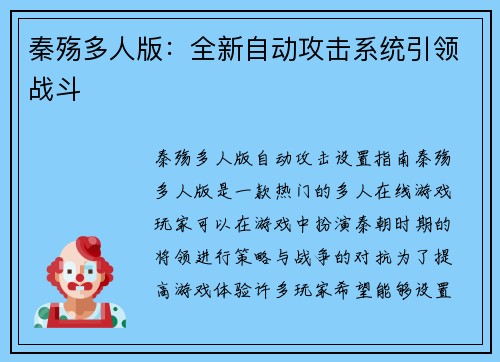 秦殇多人版：全新自动攻击系统引领战斗