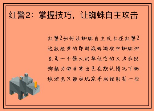 红警2：掌握技巧，让蜘蛛自主攻击