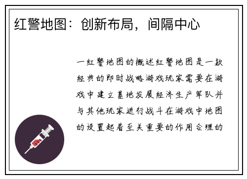 红警地图：创新布局，间隔中心