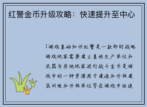 红警金币升级攻略：快速提升至中心