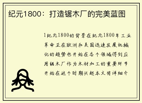 纪元1800：打造锯木厂的完美蓝图