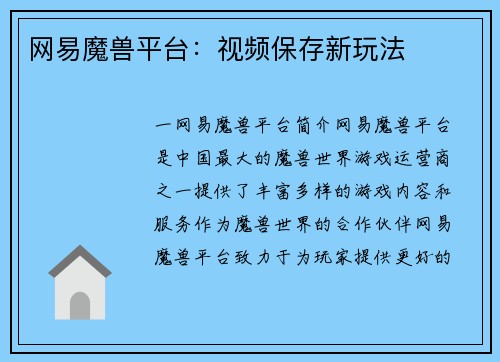 网易魔兽平台：视频保存新玩法