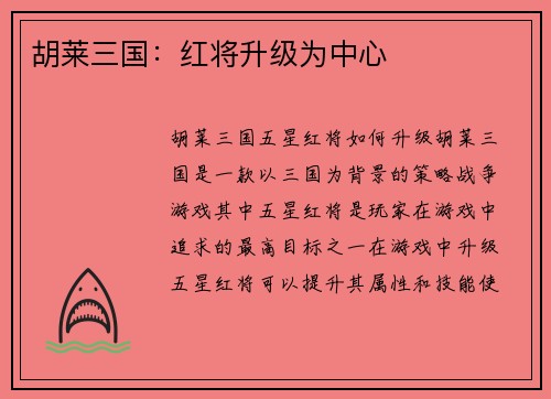 胡莱三国：红将升级为中心
