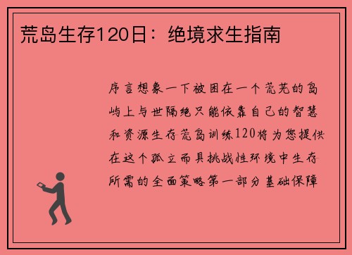 荒岛生存120日：绝境求生指南