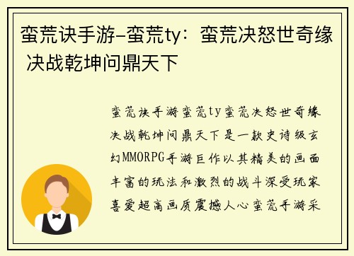 蛮荒诀手游-蛮荒ty：蛮荒决怒世奇缘 决战乾坤问鼎天下