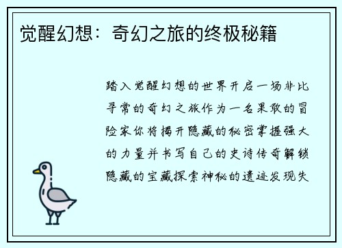 觉醒幻想：奇幻之旅的终极秘籍