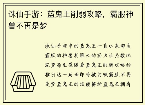 诛仙手游：蓝鬼王削弱攻略，霸服神兽不再是梦