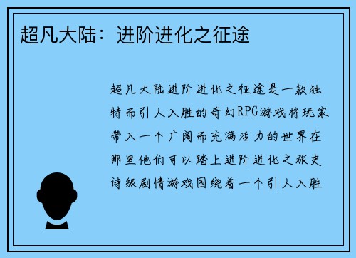 超凡大陆：进阶进化之征途