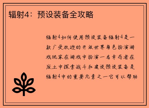 辐射4：预设装备全攻略