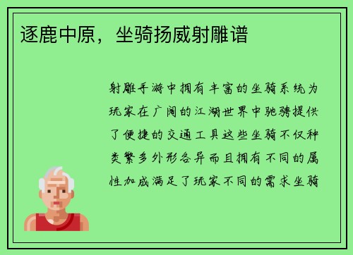 逐鹿中原，坐骑扬威射雕谱