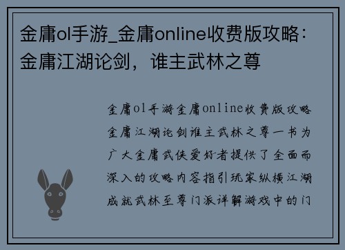 金庸ol手游_金庸online收费版攻略：金庸江湖论剑，谁主武林之尊