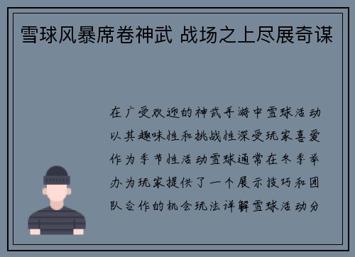 雪球风暴席卷神武 战场之上尽展奇谋