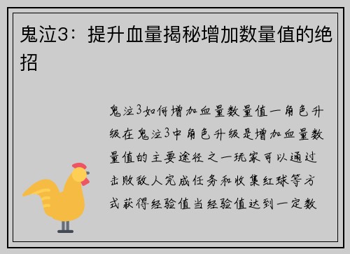 鬼泣3：提升血量揭秘增加数量值的绝招