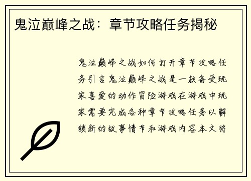 鬼泣巅峰之战：章节攻略任务揭秘