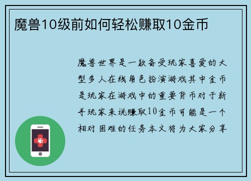 魔兽10级前如何轻松赚取10金币