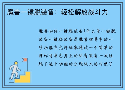 魔兽一键脱装备：轻松解放战斗力