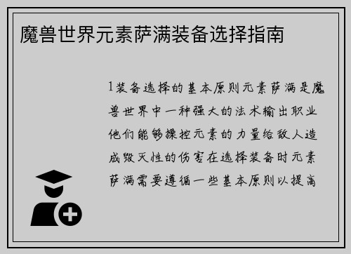 魔兽世界元素萨满装备选择指南
