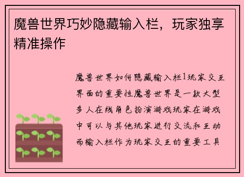 魔兽世界巧妙隐藏输入栏，玩家独享精准操作