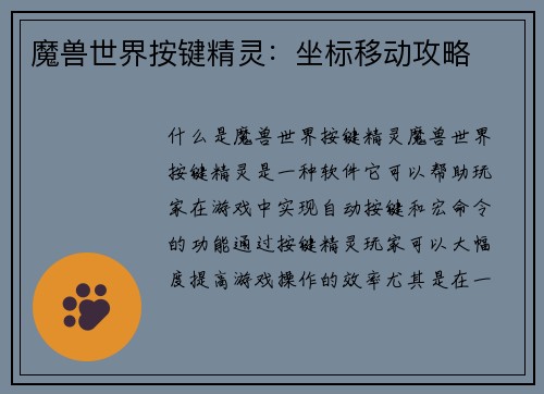 魔兽世界按键精灵：坐标移动攻略