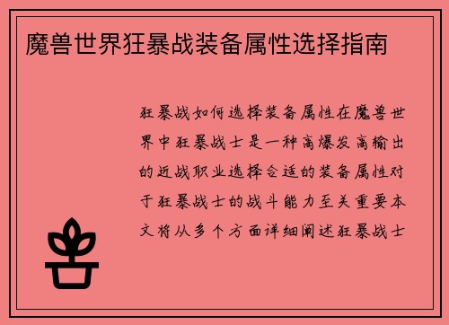 魔兽世界狂暴战装备属性选择指南