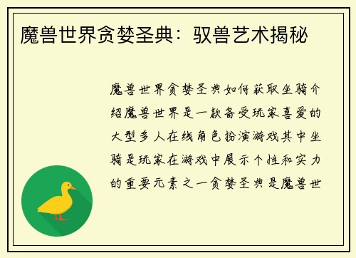 魔兽世界贪婪圣典：驭兽艺术揭秘